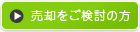 売りたい方のお問い合せフォームへ