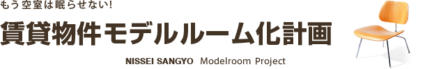 モデルルーム化計画